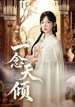 热门短剧一念天倾60集王浩然常文景主演,全集完整版免费稳定在线观看未删减版,百度网盘夸克网盘资源分享下载 第1张 热门短剧一念天倾60集王浩然常文景主演,全集完整版免费稳定在线观看未删减版,百度网盘夸克网盘资源分享下载 第1张