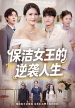 保洁女王的逆袭人生(78集)潘彦妃全集超清免费在线观看,未删减版资源,百度网盘夸克网盘免费下载分享 第1张 保洁女王的逆袭人生(78集)潘彦妃全集超清免费在线观看,未删减版资源,百度网盘夸克网盘免费下载分享 第1张