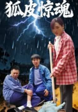热门短剧狐皮惊魂26集乔楚田鹏飞主演，全集完整版免费无需注册在线观看未删减版，百度网盘夸克网盘资源分享下载