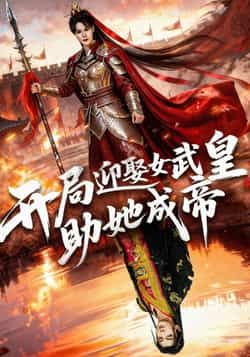 热门短剧开局迎娶女武皇,助她成帝(89集)刘轩翁淇主演,全集完整版免费在线观看未删减,百度网盘夸克网盘资源免费分享下载 第1张 热门短剧开局迎娶女武皇,助她成帝(89集)刘轩翁淇主演,全集完整版免费在线观看未删减,百度网盘夸克网盘资源免费分享下载 第1张
