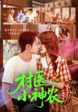 热门短剧村医小神农杨振玲卢东鹏主演84集全集完整版免费播放在线观看未删减版,百度网盘夸克网盘免费资源分享下载 第1张 热门短剧村医小神农杨振玲卢东鹏主演84集全集完整版免费播放在线观看未删减版,百度网盘夸克网盘免费资源分享下载 第1张