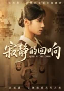 热门短剧寂静的回响(62集)夏炎全集完整版免费无卡顿在线观看未删减版,百度网盘夸克网盘免费资源分享下载 第1张 热门短剧寂静的回响(62集)夏炎全集完整版免费无卡顿在线观看未删减版,百度网盘夸克网盘免费资源分享下载 第1张