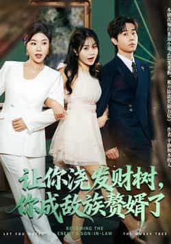 让你浇发财树,你成族敌赘婿了雷博昊贾予乐主演72集全集完整版更新完毕免费在线观看未删减版百度网盘夸克网盘资源分享下载 第1张 让你浇发财树,你成族敌赘婿了雷博昊贾予乐主演72集全集完整版更新完毕免费在线观看未删减版百度网盘夸克网盘资源分享下载 第1张