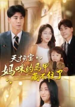 热门短剧天才萌宝,妈咪的马甲藏不住了60集夏玄子张欣欣主演 全集完整版高清免费在线观看 未删减版百度网盘夸克网盘资源分享下载 第1张 热门短剧天才萌宝,妈咪的马甲藏不住了60集夏玄子张欣欣主演 全集完整版高清免费在线观看 未删减版百度网盘夸克网盘资源分享下载 第1张