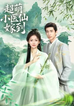 超萌小医仙嫁到李泽豪羽翎主演63集全集完整版免费观看,百度网盘夸克网盘未删减版资源在线播放下载分享 第1张 超萌小医仙嫁到李泽豪羽翎主演63集全集完整版免费观看,百度网盘夸克网盘未删减版资源在线播放下载分享 第1张