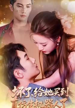 坏了,给她买到真仿生机器人了66集全集金佳遇戚羽佳免费在线观看未删减版实时更新百度夸克网盘资源下载 第1张 坏了,给她买到真仿生机器人了66集全集金佳遇戚羽佳免费在线观看未删减版实时更新百度夸克网盘资源下载 第1张