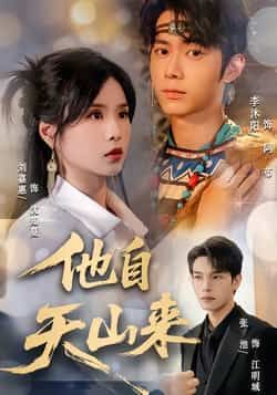 他自天山来60集全集完整版免费无水印在线观看 刘嘉惠张池主演 未删减版 百度网盘夸克网盘资源分享下载 第1张 他自天山来60集全集完整版免费无水印在线观看 刘嘉惠张池主演 未删减版 百度网盘夸克网盘资源分享下载 第1张