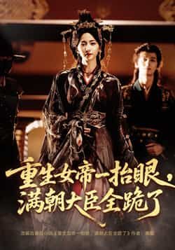 热门短剧重生女帝一抬眼满朝大臣全跪了/长公主囚宠禁欲权臣美色勾人67集全集免费在线观看未删减版 夜逸赵慧楠主演 百度网盘夸克网盘资源下载 第1张 热门短剧重生女帝一抬眼满朝大臣全跪了/长公主囚宠禁欲权臣美色勾人67集全集免费在线观看未删减版 夜逸赵慧楠主演 百度网盘夸克网盘资源下载 第1张