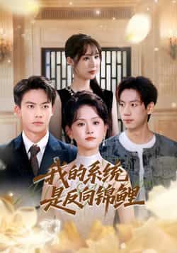 我的系统是反向锦鲤80集全集完整版未删减 苏霖刘相奇主演 免费在线观看 百度网盘夸克网盘资源分享下载  第1张