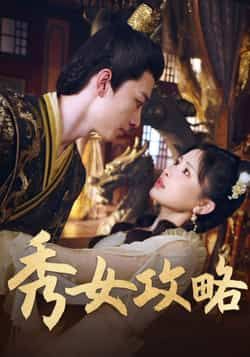 热门短剧秀女攻略(70集)钟莹玲主演,全集完整版未删减免费在线观看,百度网盘夸克网盘资源速存下载 第1张 热门短剧秀女攻略(70集)钟莹玲主演,全集完整版未删减免费在线观看,百度网盘夸克网盘资源速存下载 第1张