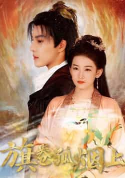 热门短剧皇权的角逐/旗卷孤烟上80集全集完整未删减版,纯净免费在线观看播放资源,百度网盘夸克网盘免费资源分享下载 第1张 热门短剧皇权的角逐/旗卷孤烟上80集全集完整未删减版,纯净免费在线观看播放资源,百度网盘夸克网盘免费资源分享下载 第1张