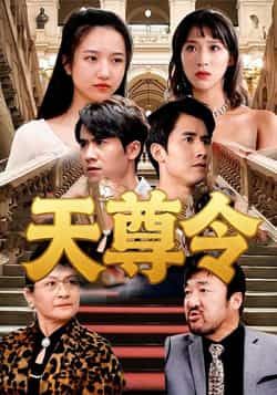 热门短剧天尊令(72集)王静全集完整版实时更新免费在线观看 未删减版 百度网盘夸克网盘免费资源分享下载 第1张 热门短剧天尊令(72集)王静全集完整版实时更新免费在线观看 未删减版 百度网盘夸克网盘免费资源分享下载 第1张