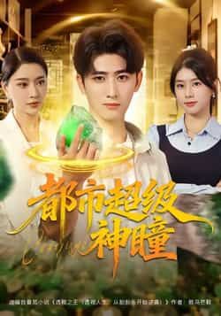 热门短剧都市超级神瞳80集全集 余戬徐海文崔小小张子唯主演 免费在线观看未删减版 百度网盘夸克网盘资源速存下载 第1张 热门短剧都市超级神瞳80集全集 余戬徐海文崔小小张子唯主演 免费在线观看未删减版 百度网盘夸克网盘资源速存下载 第1张