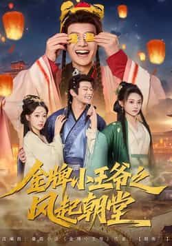 金牌小王爷之风起朝堂100集全集完整版未删减,徐彬兵王恺杰塔瓦娜主演,免费在线观看实时更新,百度网盘夸克网盘资源分享下载 第1张 金牌小王爷之风起朝堂100集全集完整版未删减,徐彬兵王恺杰塔瓦娜主演,免费在线观看实时更新,百度网盘夸克网盘资源分享下载 第1张