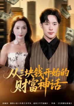 热门短剧从三块钱开始的财富神话79集全集 刘雪莹史宣洪主演 免费在线观看未删减版 百度网盘夸克网盘资源下载 第1张 热门短剧从三块钱开始的财富神话79集全集 刘雪莹史宣洪主演 免费在线观看未删减版 百度网盘夸克网盘资源下载 第1张