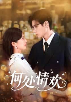 热门短剧何处情欢61集 区天瑞周洋洋主演 全集完整版超清未删减免费在线观看 百度网盘夸克网盘免费下载资源 第1张 热门短剧何处情欢61集 区天瑞周洋洋主演 全集完整版超清未删减免费在线观看 百度网盘夸克网盘免费下载资源 第1张