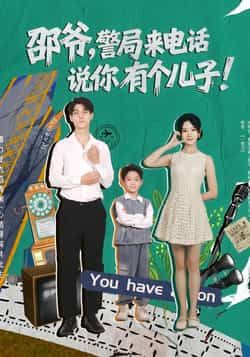 邵爷,警局来电话说你有个儿子王国豪杰肖茜文主演81集全集免费无水印在线观看未删减版,百度网盘夸克网盘资源分享下载 第1张 邵爷,警局来电话说你有个儿子王国豪杰肖茜文主演81集全集免费无水印在线观看未删减版,百度网盘夸克网盘资源分享下载 第1张