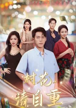 热门短剧村花请自重(82集)孙嘉贺游雅主演,最新全集完整版未删减免费在线观看,百度网盘夸克网盘资源分享下载 第1张 热门短剧村花请自重(82集)孙嘉贺游雅主演,最新全集完整版未删减免费在线观看,百度网盘夸克网盘资源分享下载 第1张