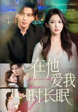 热门短剧在他爱我时长眠(70集)凌晨,吴毅非全集完整版免费无水印未删减在线观看,百度网盘夸克网盘资源分享下载 第1张 热门短剧在他爱我时长眠(70集)凌晨,吴毅非全集完整版免费无水印未删减在线观看,百度网盘夸克网盘资源分享下载 第1张