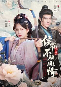 热门短剧侯爷为何总是不解风情(80集)王星凯杨晨璐全集完整版更新完毕,免费在线观看未删减版,百度网盘夸克网盘资源分享下载 第1张 热门短剧侯爷为何总是不解风情(80集)王星凯杨晨璐全集完整版更新完毕,免费在线观看未删减版,百度网盘夸克网盘资源分享下载 第1张