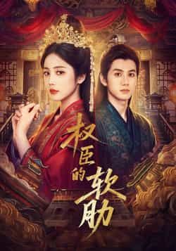 权臣的软肋64集全集完整版更新!陈政阳黄云云主演免费在线观看未删减版,百度网盘夸克网盘资源分享下载 第1张 权臣的软肋64集全集完整版更新!陈政阳黄云云主演免费在线观看未删减版,百度网盘夸克网盘资源分享下载 第1张