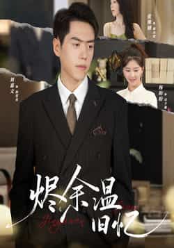 热门短剧烬余温旧忆60集全集完整版未删减,杨盼盼刘嘉文主演,极速免费在线观看,百度网盘夸克网盘资源分享下载 第1张 热门短剧烬余温旧忆60集全集完整版未删减,杨盼盼刘嘉文主演,极速免费在线观看,百度网盘夸克网盘资源分享下载 第1张