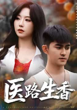 医路生香李沁淼梅子健主演79集全集免费在线观看未删减版,百度网盘夸克网盘资源分享下载 第1张 医路生香李沁淼梅子健主演79集全集免费在线观看未删减版,百度网盘夸克网盘资源分享下载 第1张