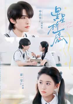 热门短剧星星祈愿80集 申浩男翟一莹主演 全集完整版超清免费在线观看 未删减版 百度网盘夸克网盘资源分享下载 第1张 热门短剧星星祈愿80集 申浩男翟一莹主演 全集完整版超清免费在线观看 未删减版 百度网盘夸克网盘资源分享下载 第1张