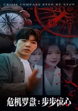 危机罗盘,步步惊魂林绮婷张北淅主演70集全集完整版高清免费在线观看未删减版 百度网盘夸克网盘资源分享下载 第1张 危机罗盘,步步惊魂林绮婷张北淅主演70集全集完整版高清免费在线观看未删减版 百度网盘夸克网盘资源分享下载 第1张