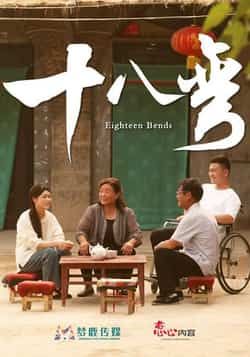 热门短剧十八弯30集全集完整版免费无广告在线观看,未删减版百度网盘夸克网盘资源分享下载 第1张 热门短剧十八弯30集全集完整版免费无广告在线观看,未删减版百度网盘夸克网盘资源分享下载 第1张