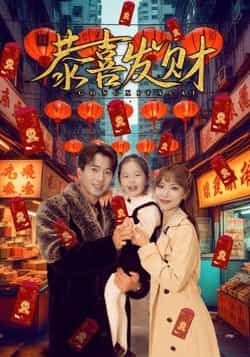 恭喜发财傅汉源辛婉柔主演101集全集完整版免费在线观看未删减版,百度网盘夸克网盘免费资源分享下载 第1张 恭喜发财傅汉源辛婉柔主演101集全集完整版免费在线观看未删减版,百度网盘夸克网盘免费资源分享下载 第1张