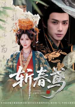 热门短剧斩春鸢60集杨珊子陈政阳主演,全集完整版免费无需注册在线观看,未删减版高清资源,百度网盘夸克网盘免费分享下载 第1张 热门短剧斩春鸢60集杨珊子陈政阳主演,全集完整版免费无需注册在线观看,未删减版高清资源,百度网盘夸克网盘免费分享下载 第1张