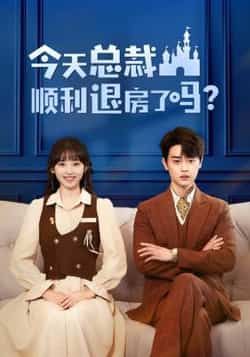 热门短剧今天总裁顺利退房了吗(20集)扈帷许梦圆主演,全集完整版免费在线观看未删减版,百度网盘夸克网盘免费资源分享下载 第1张 热门短剧今天总裁顺利退房了吗(20集)扈帷许梦圆主演,全集完整版免费在线观看未删减版,百度网盘夸克网盘免费资源分享下载 第1张