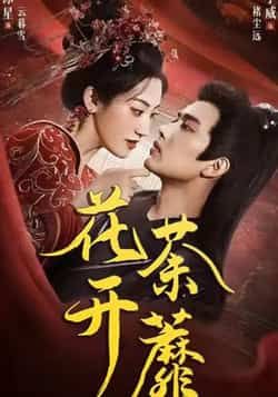 热门短剧花开荼蘼88集王宇威王冰星主演全集完整版免费在线观看未删减版,百度网盘夸克网盘资源秒存下载 第1张 热门短剧花开荼蘼88集王宇威王冰星主演全集完整版免费在线观看未删减版,百度网盘夸克网盘资源秒存下载 第1张