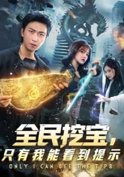 热门短剧全民挖宝只有我能看到提示全集完整版未删减免费无卡顿在线观看,百度网盘夸克网盘资源下载分享 第1张 热门短剧全民挖宝只有我能看到提示全集完整版未删减免费无卡顿在线观看,百度网盘夸克网盘资源下载分享 第1张