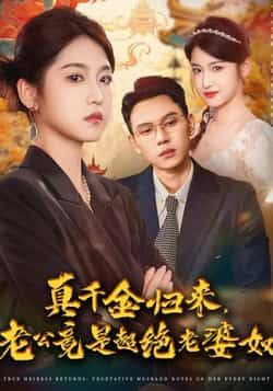 热门短剧真千金归来老公竟是超绝老婆奴全集完整版免费在线观看未删减版,百度网盘夸克网盘免费资源分享下载 第1张 热门短剧真千金归来老公竟是超绝老婆奴全集完整版免费在线观看未删减版,百度网盘夸克网盘免费资源分享下载 第1张