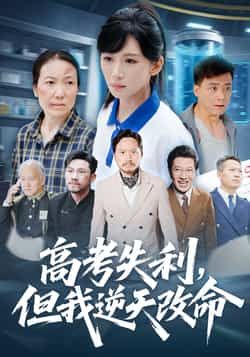 热门短剧高考失利,但我逆天改命全集完整版免费在线观看未删减版,实时更新百度网盘夸克网盘资源分享下载 第1张 热门短剧高考失利,但我逆天改命全集完整版免费在线观看未删减版,实时更新百度网盘夸克网盘资源分享下载 第1张