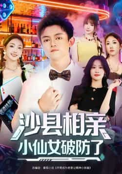 热门短剧沙县相亲小仙女破防了最新全集完整版免费在线观看未删减版,百度网盘夸克网盘资源分享下载 第1张 热门短剧沙县相亲小仙女破防了最新全集完整版免费在线观看未删减版,百度网盘夸克网盘资源分享下载 第1张