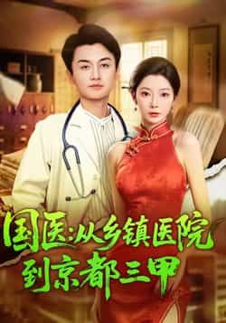 热门短剧国医从乡镇医院到京都三甲全集完整版免费在线观看,未删减版资源,百度网盘夸克网盘免费资源秒存分享下载 第1张 热门短剧国医从乡镇医院到京都三甲全集完整版免费在线观看,未删减版资源,百度网盘夸克网盘免费资源秒存分享下载 第1张