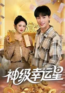 热门短剧神级幸运星全集完整版免费在线观看,未删减版资源,百度网盘夸克网盘免费秒存分享下载 第1张 热门短剧神级幸运星全集完整版免费在线观看,未删减版资源,百度网盘夸克网盘免费秒存分享下载 第1张