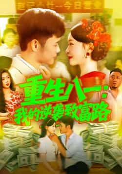 热门短剧重生八一我的逆袭致富路全集完整版免费在线观看未删减版,百度网盘夸克网盘免费资源分享下载 第1张 热门短剧重生八一我的逆袭致富路全集完整版免费在线观看未删减版,百度网盘夸克网盘免费资源分享下载 第1张