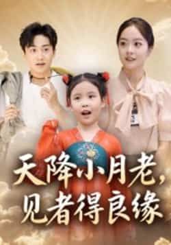 热门短剧天降小月老,见者得良缘全集完整版免费在线观看,未删减版资源,百度网盘夸克网盘免费速存分享下载 第1张 热门短剧天降小月老,见者得良缘全集完整版免费在线观看,未删减版资源,百度网盘夸克网盘免费速存分享下载 第1张