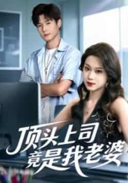 热门短剧顶头上司竟是我老婆全集完整版未删减，纯净免费在线观看，百度网盘夸克网盘免费资源分享下载  第1张