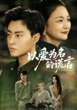 热门短剧以爱为名的谎言全集完整版免费在线观看未删减版,百度网盘夸克网盘资源免费分享下载,高清无广告更新中