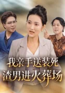 热门短剧我亲手送装死渣男进火葬场全集完整版免费在线观看未删减,百度网盘夸克网盘资源分享下载 第1张 热门短剧我亲手送装死渣男进火葬场全集完整版免费在线观看未删减,百度网盘夸克网盘资源分享下载 第1张