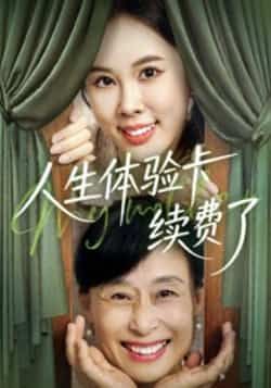人生体验卡续费了全集完整版超清免费在线观看 未删减版资源 百度网盘夸克网盘下载 第1张 人生体验卡续费了全集完整版超清免费在线观看 未删减版资源 百度网盘夸克网盘下载 第1张