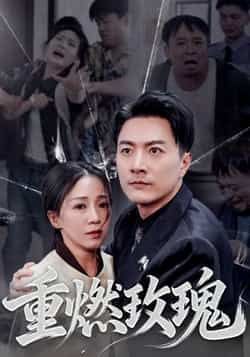 热门短剧重燃玫瑰全集完整版免费在线观看,未删减版资源更新,百度网盘夸克网盘免费分享下载地址 第1张 热门短剧重燃玫瑰全集完整版免费在线观看,未删减版资源更新,百度网盘夸克网盘免费分享下载地址 第1张