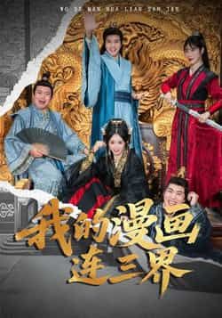 热门短剧我的漫画连三界全集完整版免费无广告在线观看未删减版,百度网盘夸克网盘免费资源分享下载 第1张 热门短剧我的漫画连三界全集完整版免费无广告在线观看未删减版,百度网盘夸克网盘免费资源分享下载 第1张