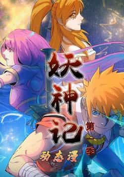 热门动漫妖神记第1季全集完整版免费无卡顿在线观看，未删减版高清资源，百度网盘夸克网盘免费分享下载，流畅播放无广告  第1张