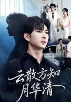 热门短剧云散方知月华清全集完整版未删减,免费在线观看播放,百度网盘夸克网盘资源分享下载 第1张 热门短剧云散方知月华清全集完整版未删减,免费在线观看播放,百度网盘夸克网盘资源分享下载 第1张